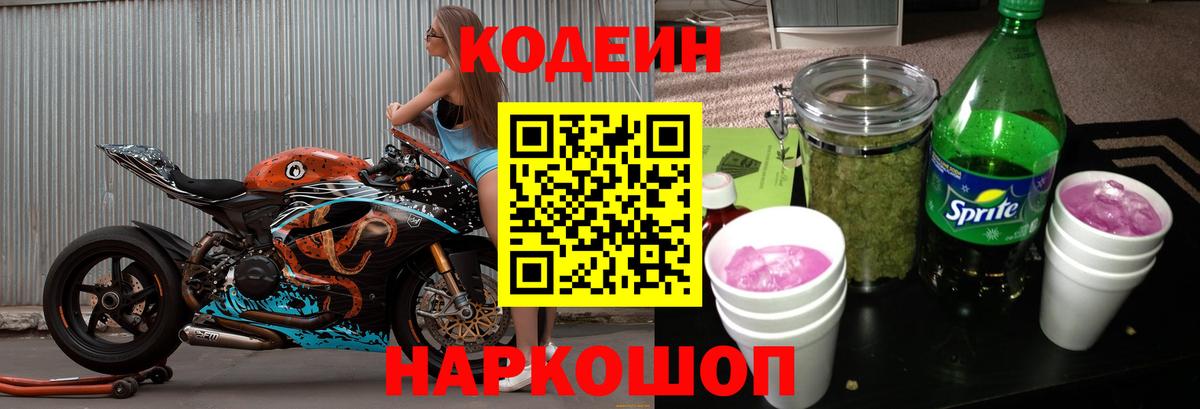 Волжский  Кодеин напиток Lean (лин)  Вход с VPN 
